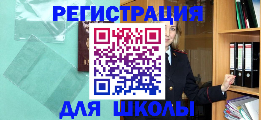 регистрация для школы в Златоусте